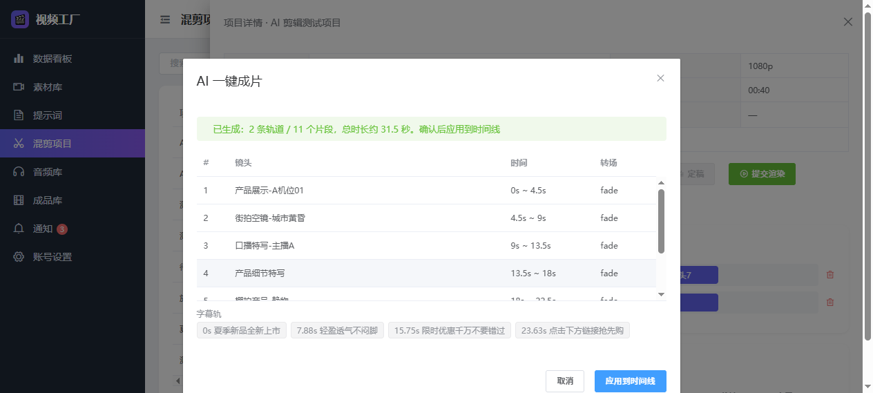 视频工厂 AI 一键成片生成结果，模型自动排列的镜头时间线